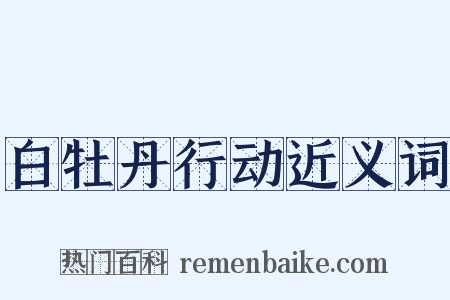 白牡丹行动近义词是什么意思的图片